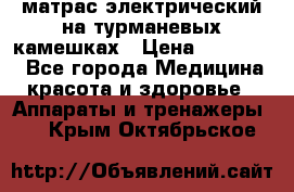 матрас электрический на турманевых камешках › Цена ­ 40.000. - Все города Медицина, красота и здоровье » Аппараты и тренажеры   . Крым,Октябрьское